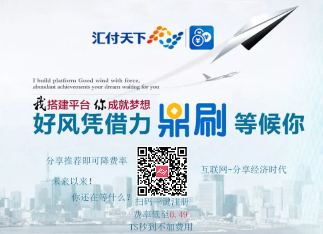 汇付天下：鼎刷幻影版推荐即可降费率拿分润
